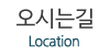 오시는길