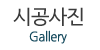 시공사진
