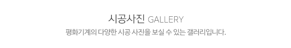 평화기계_시공사진_제목