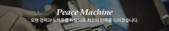 평화기계_이미지m